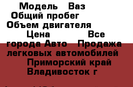  › Модель ­ Ваз 2106 › Общий пробег ­ 78 000 › Объем двигателя ­ 1 400 › Цена ­ 5 000 - Все города Авто » Продажа легковых автомобилей   . Приморский край,Владивосток г.